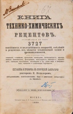 Винклер Э. Книга технико-химических рецептов. Изд. 2-е, испр. В 2-х т. М.: Типография бывш. А.В. Кудрявцевой, 1880